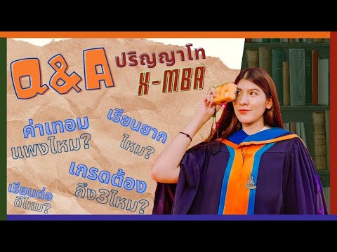 Q&A ตอบคำถามเรียนปริญญาโท X-MBA I JenJumIII