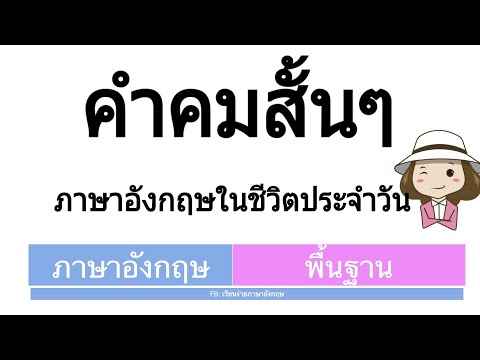 คำคมภาษาอังกฤษ   เก็บไว้ไช้โพสท์สเตตัส | เรียนง่ายภาษาอังกฤษ