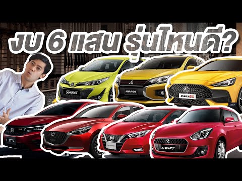 รถยนต์ราคาไม่เกิน 6 แสนบาท เลือกซื้อรุ่นไหนดี ? (ไม่ได้มีแค่ Eco car)