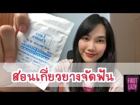 สอนเกี่ยวยาง ดึงยาง ในคนจัดฟัน | FUNFUN story EP.21