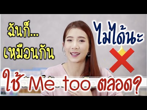 ฉันก็...เหมือนกัน ใช้ Me too. ตลอดไม่ได้นะ ⁉️