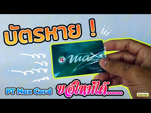 บัตร PT MAX CARD หาย!!! ขอบัตรใหม่ง่ายนิดเดียว