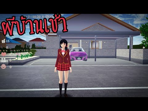 การ์ตูนผี ตอนผีบ้านเช่า sakura school simulator #pormyCH