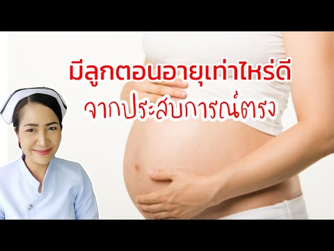 มีลูกตอนอายุเท่าไหร่ดี? จากประสบการณ์ตรงของแม่แต่ละช่วงวัย