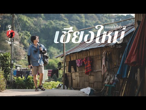 The Gaijin Trips แบกเป้เที่ยวคนเดียว EP58 เชียงใหม่