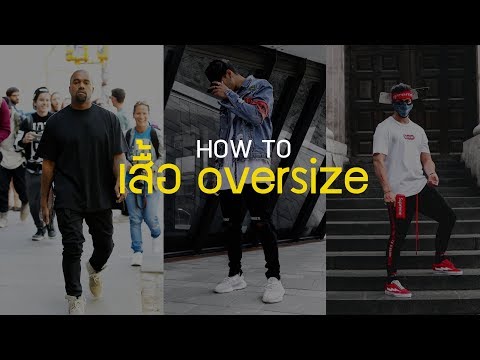 How to : เสื้อ oversize