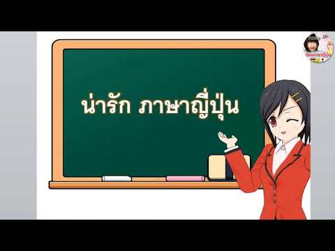 ภาษาญี่ปุ่นคำว่าน่ารัก | ภาษาญี่ปุ่นวันละคำ