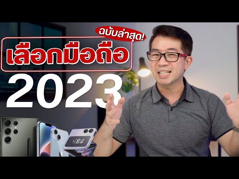 วิธีเลือกซื้อมือถือรุ่นไหนดี ปี 2023 ต้องดูก่อนซื้อ!