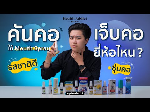 Health Addict Review [Ep.34] | รีวิว สเปรย์แก้เจ็บคอ (Mouth Spray) ยี่ห้อไหนเวิร์คสุด!