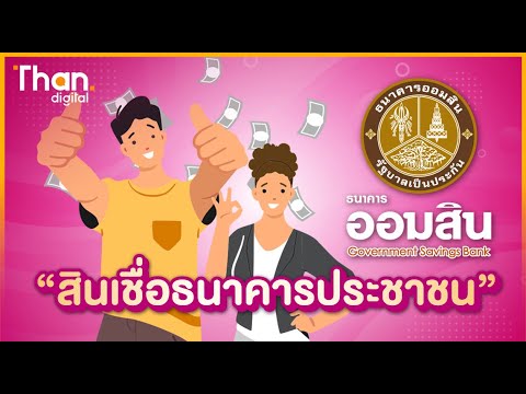 “สินเชื่อธนาคารประชาชน” จากออมสิน กู้สูงสุด 200,000 บาท ผ่อนยาวสูงสุด 8 ปี