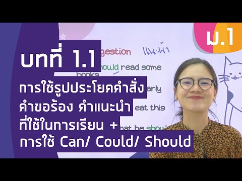 วิชาภาษาอังกฤษ ชั้น ม.1 เรื่อง การใช้รูปประโยคคำสั่ง คำขอร้อง คำแนะนำ+การใช้ Can/ Could/ Should