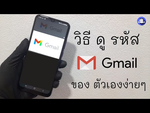 วิธี ดู รหัส gmail ของ ตัวเอง  บน มือ ถือ ล่าสุด 2022 / ลืมรหัสผ่าน ดูรหัสได้ง่ายๆ