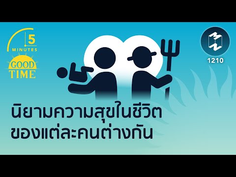 นิยามความสุขในชีวิตของแต่ละคนต่างกัน | 5 Minutes Podcast EP.1210