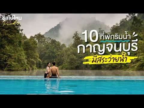 10 ที่พักริมน้ำกาญจนบุรีมีสระว่ายน้ำ