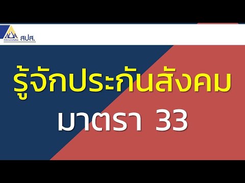 ทำความรู้จักประกันสังคมมาตรา 33 อย่างละเอียด สิทธิประโยชน์ต่างๆ