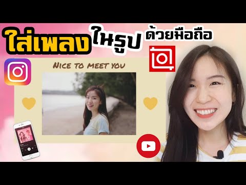 ใส่เพลงในรูปง่ายๆด้วยมือถือ |Nicetomeetyou