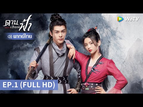 ซีรีส์จีน | ดาบเสียดฟ้า (Heroes) พากย์ไทย | EP.1 Full HD | WeTV