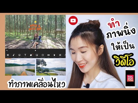 ทำภาพนิ่งให้เป็นวิดีโอ ทำภาพเคลื่อนไหว | ครูไนซ์