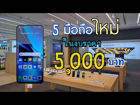 มือถือราคาไม่เกิน 5,000 บาท รุ่นใหม่ล่าสุดในปี 2023