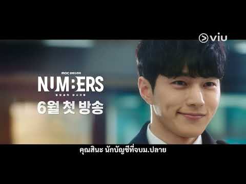 ซีรีส์ใหม่น่าดู Numbers | Trailer 2