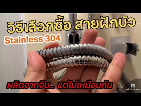 วิธีเลือกซื้อ สายฝักบัว Stainless Steel 304 แท้ (ราคาถูก ใช้ได้นาน) ไม่เป็นสนิม สแตนเลส SUS 304 แท้