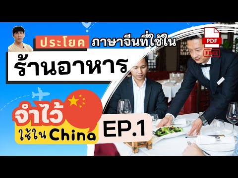 รวมประโยคสั่งอาหารภาษาจีน ในร้านอาหารจีน บทสนทนาที่คนจีนใช้บ่อยในชีวิตประจำวัน คำศัพท์ภาษาจีน