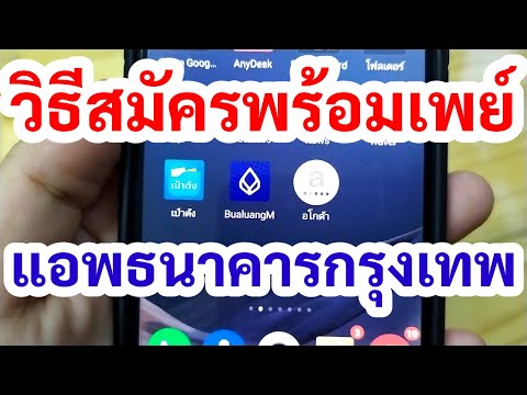 วิธีสมัครพร้อมเพย์ ธนาคารกรุงเทพ ใช้เบอร์มือถือ หรือเลขบัตรประชาชน ผ่านแอพ BualuangM Banking