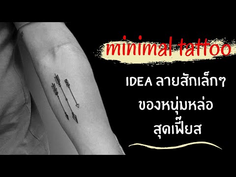 minimal tattoo  / idea ลายสักเล็กๆ ของหนุ่มหล่อ สุดเฟี๊ยส