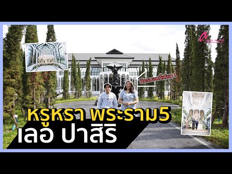 Weding Planner พาไปชม  Le Pasiri  สถานที่จัดงานย่านพระราม 5