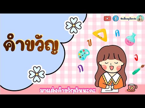 คำขวัญ : สื่อการสอนภาษาไทย by ครูเชือกปอ