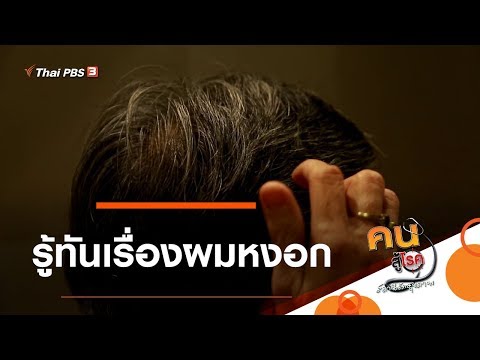 รู้ทันเรื่องผมหงอก : รู้สู้โรค (26 มี.ค. 63)