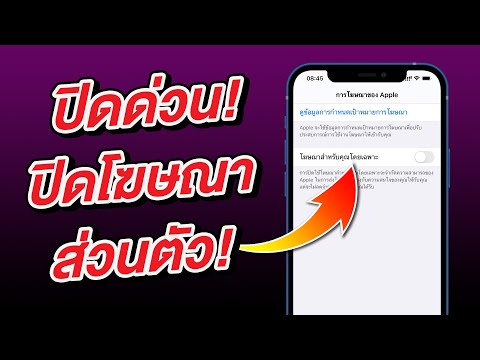 ปิดด่วน! ปิดโฆษณาส่วนตัวจาก Apple บน iPhone และ iPad [สำคัญมาก]