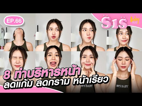 8 ท่าบริหารหน้า ลดแก้ม ลดกราม หน้าเรียว !!! | Sis หมวยเล็กหมวยใหญ่ EP.66