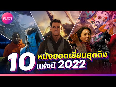 10 หนังยอดเยี่ยมสุดตึง แห่งปี 2022