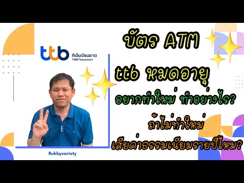 บัตร ATM ttb หมดอายุ ต่อใหม่อย่างไร? ถ้าไม่ต่อ จะเสียค่าธรรมเนียมรายปีไหม? และวิธียกเลิกบัตร ATm ttb