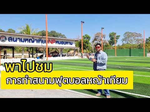 ทำสนามฟุตบอลหญ้าเทียม ต้องดู! | NPnonghan​ ทำสนามฟุตบอลหญ้าเทียม 7 คน