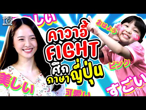 #คลิปนี้ฮาท้องแข็ง! เมื่อ น้องมิยูกิ VS พี่อาคีโกะ คาวาอี้ FIGHT ศึกภาษาญี่ปุ่น | SUPER10