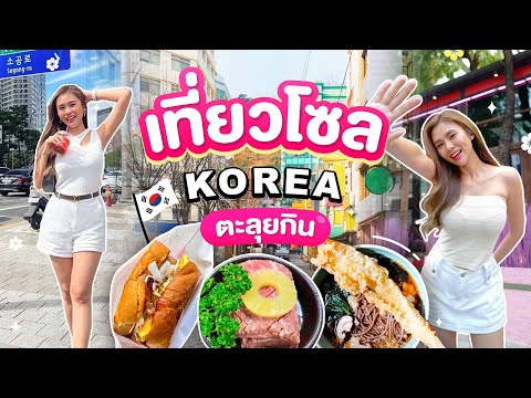 VLOG เที่ยวเกาหลี 2023 กิน-เที่ยว-ช็อปแบบฉ่ำๆในโซล