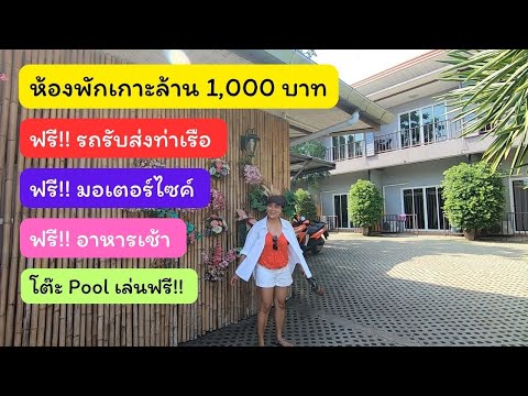 ห้องพัก เกาะล้าน 1,000 บาท มีโต๊ะ Pool ให้เล่น ฟรี!! มอเตอร์ไซค์ + อาหารเช้า #ต้นทองรีสอร์ท