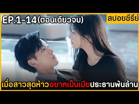 (ตอนเดียวจบ) สรุปเนื้อเรื่องมินิซีรีย์จีน De Youreslf 14EP. ฟังกันเพลินๆยาวๆ พระเอกหล่อมาก