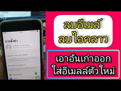 iphone ipad | ลบไอคลาว ลบอีเมลล์อันเก่า ใส่อีเมลล์อันใหม่ ไอโฟน ไอแพด