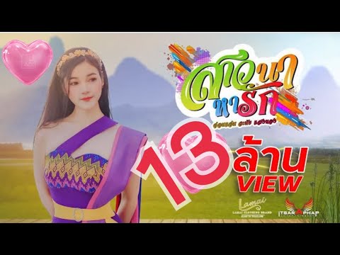 สาวนาหารัก - อ๋อมแอ๋ม ละมัยแสงทอง 【OFFICIAL MV】