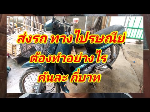 ส่งรถมอเตอร์ไซค์ ทางไปรษณีย์ต้องใช้อะไรบ้าง คันละเท่าไหร่ คลิปนี้มีคำตอบ