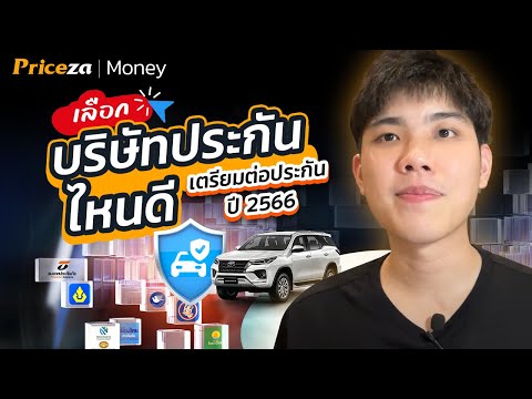 เลือกบริษัทประกันไหนดี? เตรียมต่อประกันปี 2566 | by Priceza Money