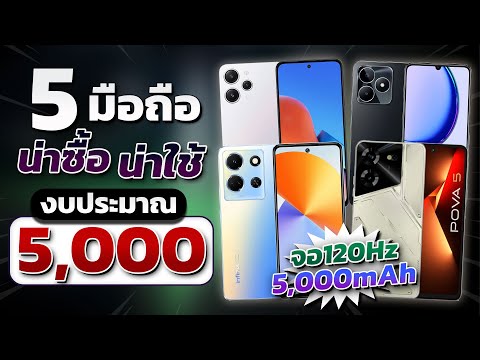 รวม 5 มือถืองบ  5,000 บาท ที่คุ้มค่าน่าซื้อ!!! ในช่วงท้ายปี 2023 มีรุ่นไหนกันบ้าง??