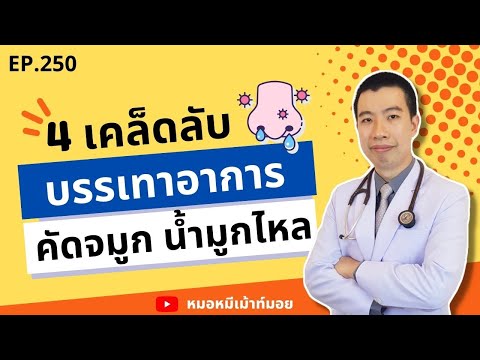 4 วิธีบรรเทาอาการคัดจมูก น้ำมูกไหล | เม้าท์กับหมอหมี EP.250