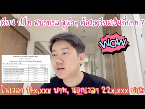 นิสิตพยาบาล จุฬาฯ EP.12 I เรียน ป.โท พยาบาล จุฬาฯ ต้องเตรียมเงินกี่บาท ?