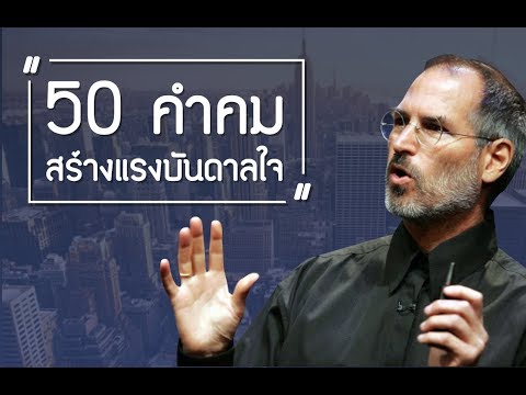 50 คำคมสร้างแรงบันดาลใจในการใช้ชีวิต