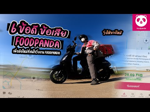 6.ข้อดีข้อเสีย FOODPANDA (เพื่อมือใหม่ที่สนใจ)