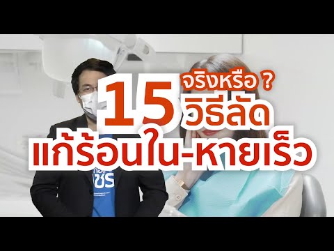 ชัวร์ก่อนแชร์ : 15 วิธีลัด ช่วยให้แผลร้อนในหายเร็ว จริงหรือ ?